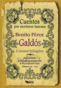 Benito Perez Galdos - Cuentos por escritores famosos - Bilingues - двуезични разкази на испански език - ниво A1-A2 - Веси - 9789549644791 - Онлайн книжарница Ciela | Ciela.com