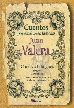 Cuentos por escritores famosos - Juan Valera - Cuentos bilingues - Веси - 9789549645590 - Онлайн книжарница Ciela | Ciela.com