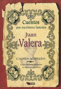 Cuentos por escritores famosos - Juan Valera - Cuentos adaptados - адаптирани разкази на испански език - Веси - 9789549644593 - Онлайн книжарница Ciela | Ciela.com