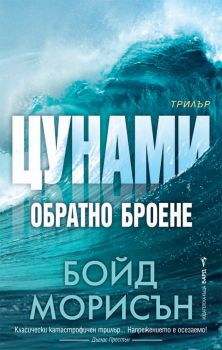 Цунами - Обратно броене - Бойд Морисън - Бард - 9789546559517 - Онлайн книжарница Сиела | Ciela.com