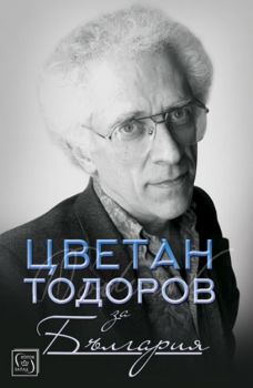 Цветан Тодоров за България - Стоян Атанасов - Изток - Запад - 9786190102786 - Онлайн книжарница Сиела | Ciela.com 