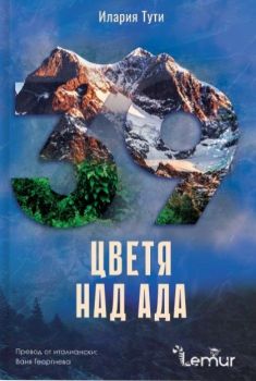 Е-книга Цветя над ада - Илария Тути - Lemur - 9786197581447 - Онлайн книжарница Ciela | ciela.com