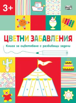 Цветни забавления - Над 3 години - Цирк - Онлайн книжарница Сиела | Ciela.com