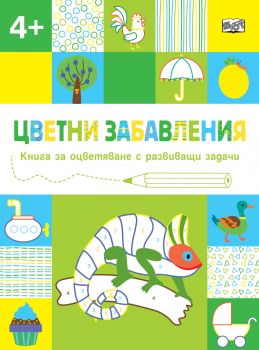 Цветни забавления - Над 4 години - Хамелеон - Онлайн книжарница Сиела | Ciela.com