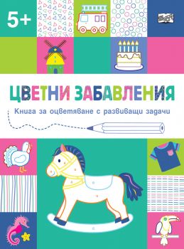 Цветни забавления - Над 5 години - Конче - Онлайн книжарница Сиела | Ciela.com