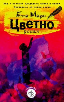 Цветно - Ето Мори - Пейпърмил - 9786199209523 - Онлайн книжарница Ciela | Ciela.com