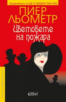 Цветовете на пожара - Пиер Льометр - Колибри - 9786190202912 - Онлайн книжарница Сиела | Ciela.com