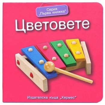 Цветовете (Първа книжка)