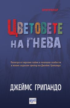 Цветовете на гнева