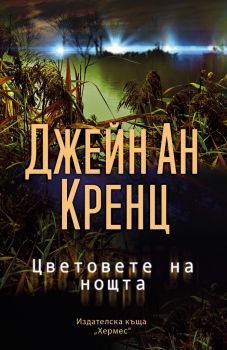 Цветовете на нощта - Джейн Ан Кренц - Хермес - 9789542621447 - Онлайн книжарница Ciela | Ciela.com