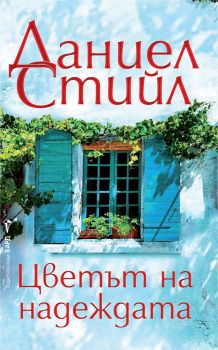 Цветът на надеждата - Даниел Стийл - Бард - 9786190304074 - Онлайн книжарница Ciela | ciela.com