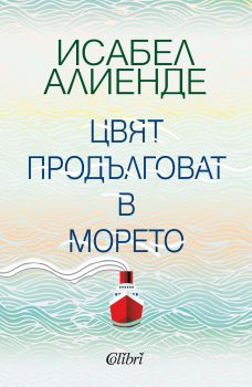 Цвят продълговат в морето - Исабел Алиенде - Колибри - 9786190205753 - Онлайн книжарница Сиела | Ciela.com