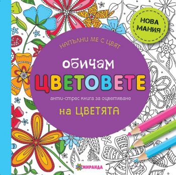 Обичам цветовете на цветята. Анти-стрес книга за оцветяване: Напълни ме с цвят. 