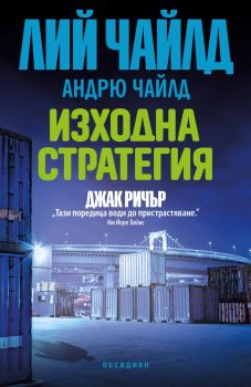 Изходна стратегия - Лий Чайлд - 9789547696211 - Обсидиан - Онлайн книжарница Ciela | ciela.com