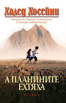 А планините ехтяха - Халед Хосейни - Обсидиан - 9789547693289 - Онлайн книжарница Ciela | ciela.com
