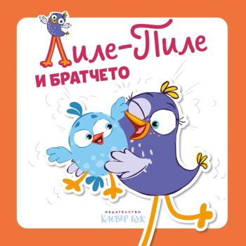 Лиле-Пиле и братчето - 9786197826203 - Клевър Бук - Онлайн книжарница Сиела | Ciela.com