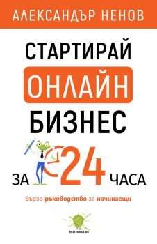 Стартирай онлайн бизнес за 24 часа