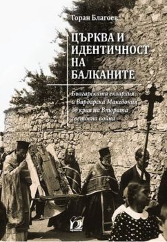 Църква и идентичност на Балканите - Онлайн книжарница Сиела | Ciela.com