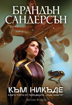 Към никъде - книга 3 - Брандън Сандерсън - Артлайн - 9786191936212 - Онлайн книжарница Ciela | ciela.com
