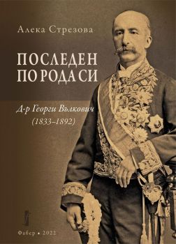Последен по рода си - Д-р Георги Вълкович 1833 - 1892