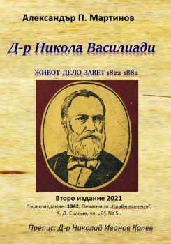 Д-р Никола Василиади - Живот, дело, завет - 1822-1882 - Александър П. Мартинов - Гута-Н - 9786197444520 - Онлайн книжарница Ciela | Ciela.com