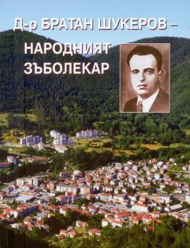 Д-р Братан Шукеров - народният зъболекар - Тангра ТанНакРа - онлайн книжарница Сиела | Ciela.com