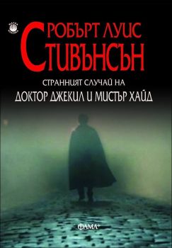 Странният случай с доктор Джекил и мистър Хайд - Робърт Луис Стивънсън - Фама + - 9786191781232 - Онлайн книжарница Ciela | Ciela.com 