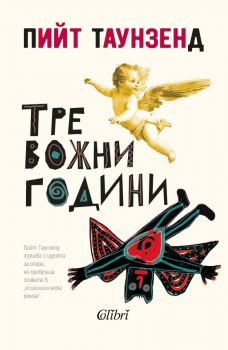 Тревожни години - Пийт Таунзенд - Колибри - 9786190215912 - Онлайн книжарница Ciela | ciela.com