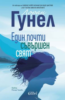 Един почти съвършен свят - Лоран Гунел - 9786190215936 - Колибри - Онлайн книжарница Ciela | ciela.com 
