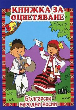 Книжка за оцветяване с животни - Пан - Онлайн книжарница Сиела | Ciela.com