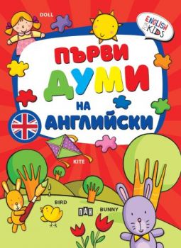 Първи думи на английски - Пан - 9786190502142 - Онлайн книжарница Ciela | ciela.com