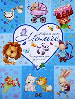 Албум на моето момче - От родилния дом до училище