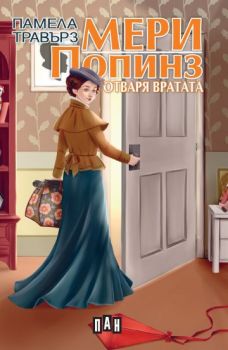 Мери Попинз отваря вратата - онлайн книжарница Сиела | Ciela.com 