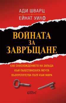 Войната за завръщане - Ейнат Уилф и Ади Шварц - Колибри - 9786190218258 - Онлайн книжарница Сиела | Ciela.com