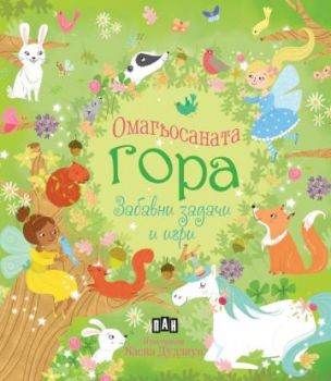 Омагьосаната гора - задачи, игри и упражнения - Пени Уърмс - Пан - 9786192409739 - Онлайн книжарница Ciela | ciela.com