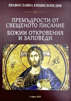 Премъдрости от Свещеното писание. Божии откровения и заповеди - Константин Дилчев - 9789549001259 - Дикта - Онлайн книжарница Ciela | ciela.com