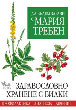 Да бъдем здрави с Мария Требен - Здравословно хранене с билки - Онлайн книжарница Сиела | Ciela.com