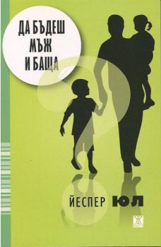 Да бъдеш мъж и баща - Жанет 45 - Онлайн книжарница Сиела | Ciela.com