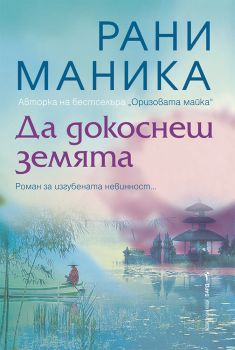 Да докоснеш земята - Рани Маника - 9786190302223 - Бард - Онлайн книжарница Ciela | ciela.com