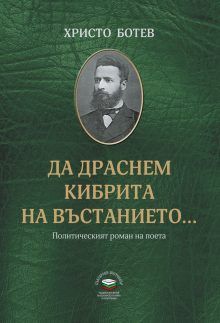 Да драснем кибрита на въстанието - Политическият роман на поета - онлайн книжарница Сиела | Ciela.com