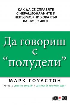 Да говориш с „полудели“ - Онлайн книжарница Сиела | Ciela.com