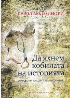 Да яхнем кобилата на историята - Карол Модзелевски - 9789542992325 - онлайн книжарница Сиела | Ciela.com 