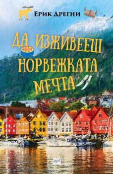 Да изживееш норвежката мечта - Онлайн книжарница Сиела | Ciela.com