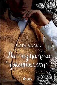 Да измамиш джентълмен - Сара Адамс - Сиела - 9789542839453 - Онлайн книжарница Сиела | Ciela.com