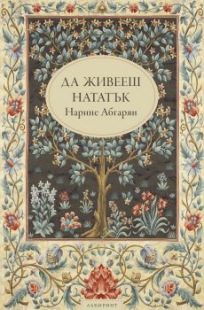 Да живееш нататък - Нарине Абгарян - Лабиринт - 9786197055467 - Онлайн книжарница Сиела | Ciela.com