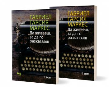 Да живееш, за да го разказваш - Комплект том 1 и 2 - Онлайн книжарница Сиела | Ciela.com