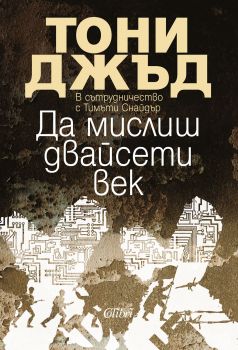 Да мислиш двайсети век - Тони Джъд - Колибри - 9786190202356 - Онлайн книжарница Сиела | Ciela.com