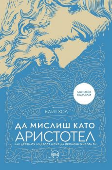 Да мислиш като Аристотел - Едит Хол - Кръг - онлайн книжарница Сиела | Ciela.com