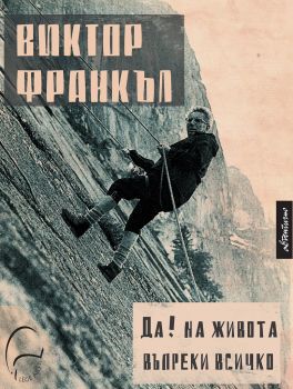 Да! на живота въпреки всичко - Онлайн книжарница Сиела | Ciela.com