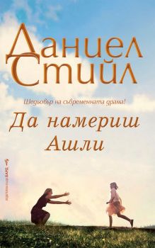 Да намериш Ашли - Онлайн книжарница Сиела | Ciela.com